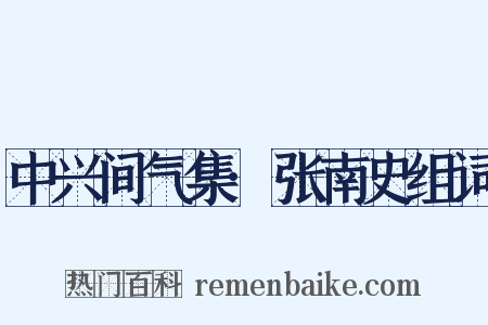 中兴间气集·张南史组词是什么意思的图片